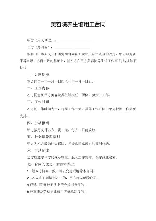 美容院养生馆用工合同模板.docx