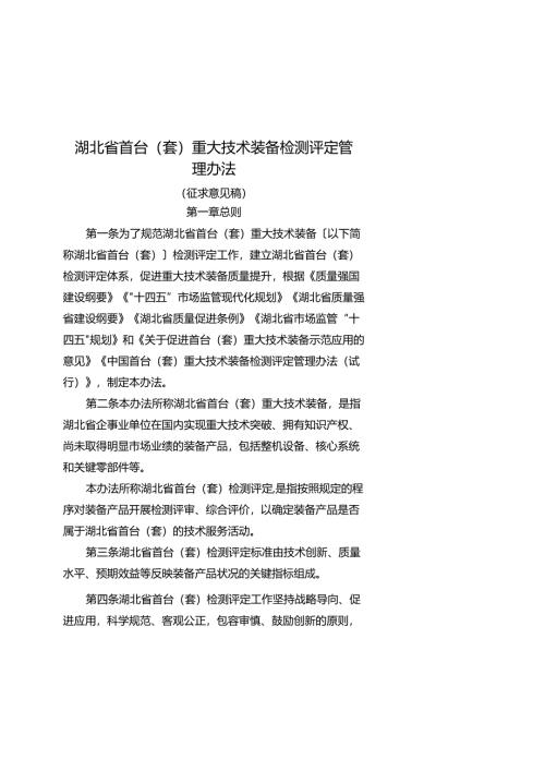 《湖北省首台（套）重大技术装备检测评定管理办法（征.docx