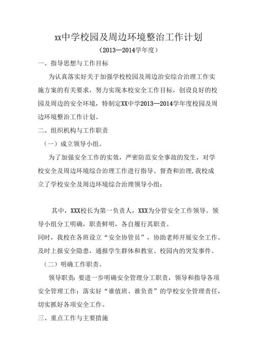 学校校园及周边环境整治工作计划.docx