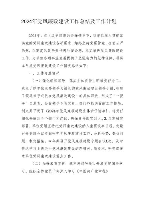 2024年央企党风廉政建设工作总结及工作计划合计3份.docx