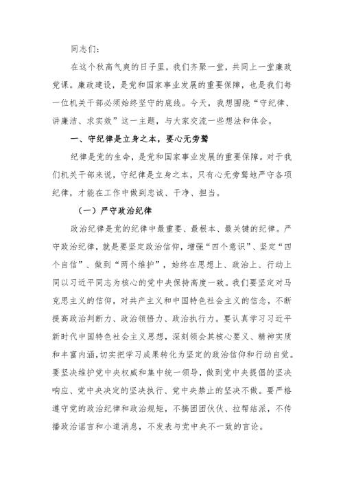 竭尽全力 守纪律、讲廉洁、求实效廉政党课讲稿.docx