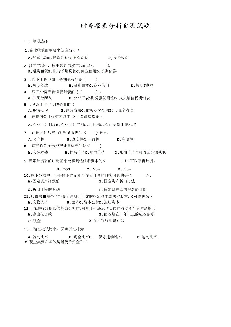 财务报表测试题.docx_第1页