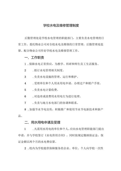 学校水电及维修管理制度.docx