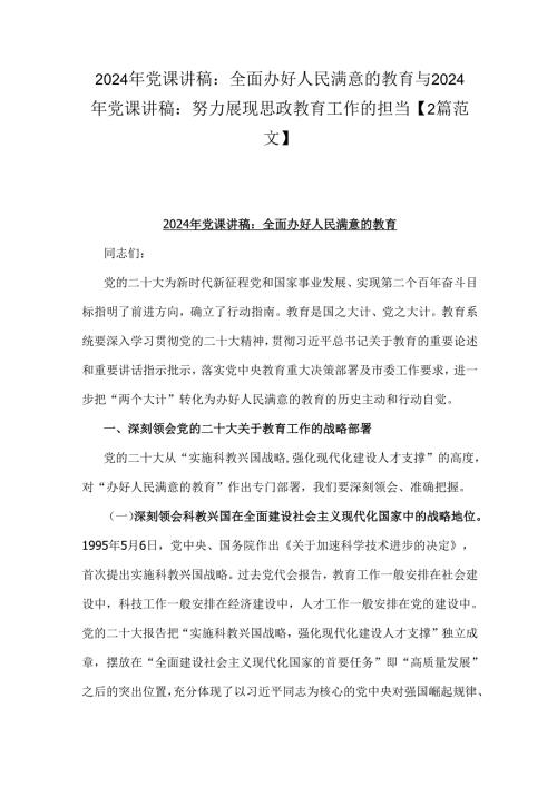 2024年党课讲稿：全面办好人民满意的教育与2024年党课讲稿：努力展现思政教育工作的担当【2篇范文】.docx