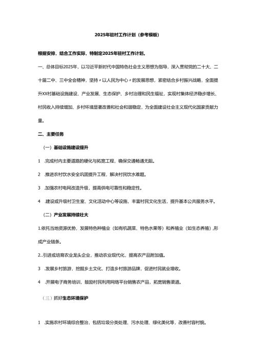 2025年驻村工作计划.docx