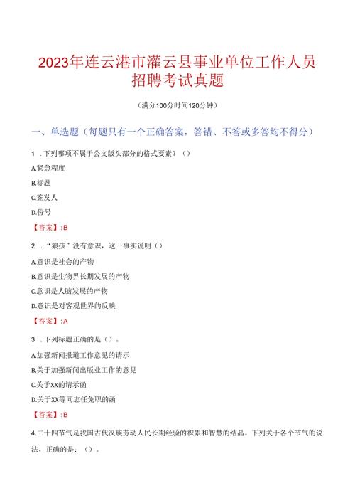 2023年连云港市灌云县事业单位工作人员招聘考试真题.docx