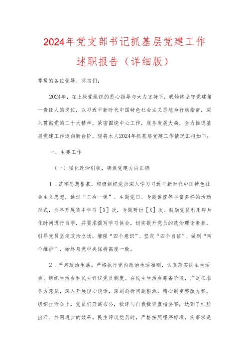 2024年党支部书记抓基层党建工作述职报告（详细版）.docx