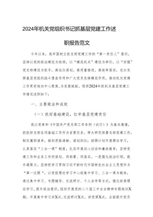 2024年机关党组织书记抓基层党建工作述职报告范文.docx