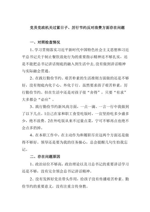 （11篇）党员党政机关过紧日子、厉行节约反对浪费方面存在问题（最新版）.docx