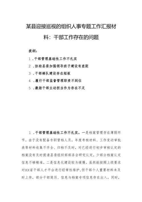 某县迎接巡视的组织人事专题工作汇报材料：干部工作存在的问题.docx