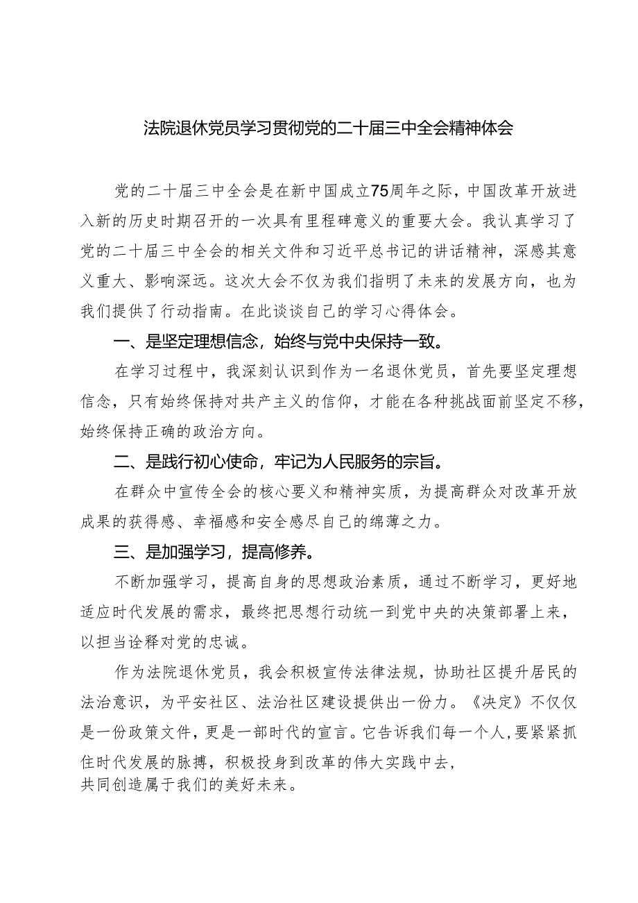 (三篇)法院退休党员学习贯彻党的二十届三中全会精神体会(精选).docx_第1页