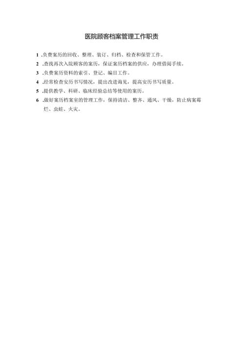医院顾客档案管理工作职责.docx