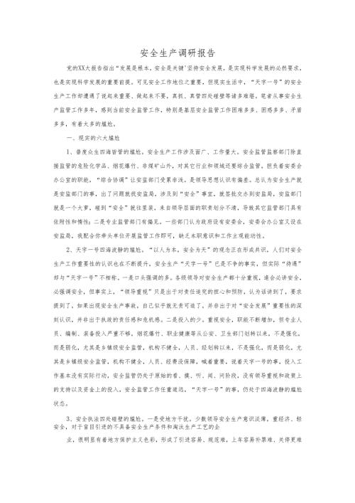 安全生产调研报告.docx