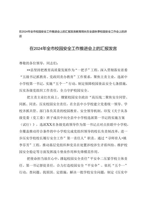 在2024年全市校园安全工作推进会上的汇报发言+教育局长在全县秋季校园安全工作会上的讲话.docx