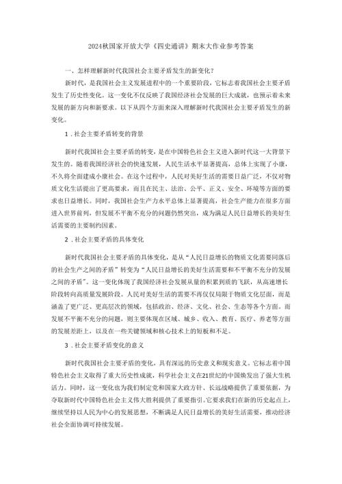 2024秋国家开放大学《四史通讲》期末大作业参考答案.docx