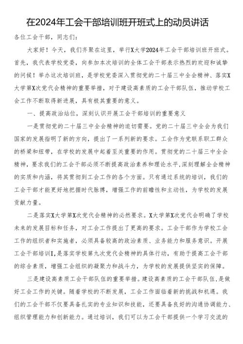 在2024年工会干部培训班开班式上的动员讲话.docx