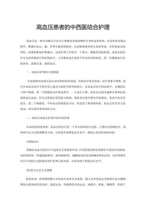 高血压患者的中西医结合护理.docx