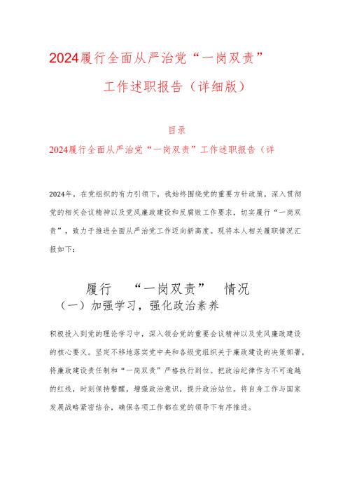 2024 履行全面从严治党 “一岗双责” 工作述职报告.docx