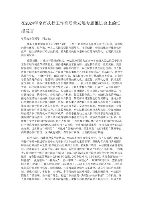 在2024年全市执行工作高质量发展专题推进会上的汇报发言.docx