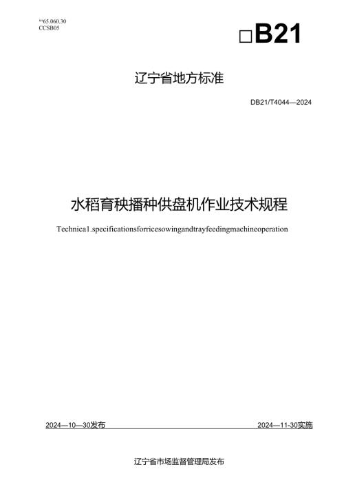 DB21_T+4044—2024水稻育秧播种供盘机作业技术规程.docx