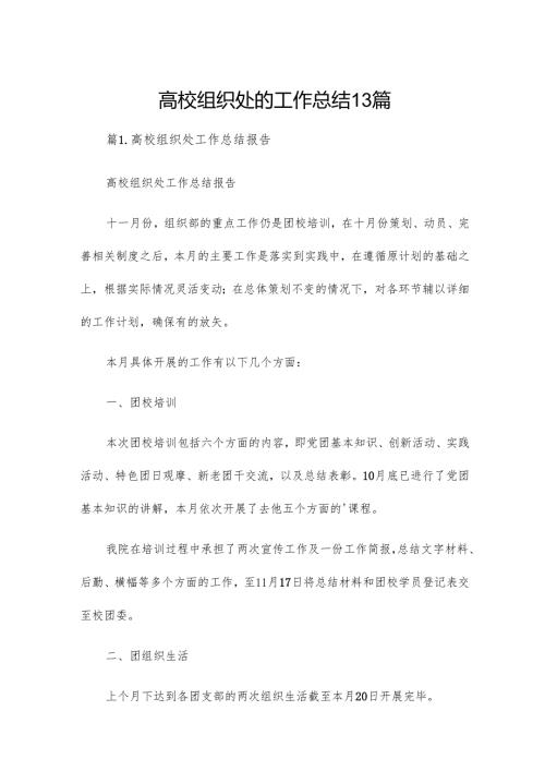 高校组织处的工作总结13篇.docx