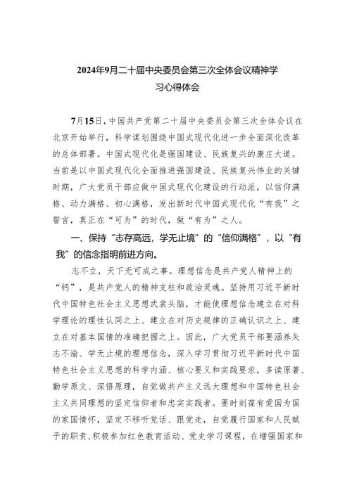 （9篇）2024年月二十届中央委员会第三次全体会议精神学习心得体会（详细版）.docx