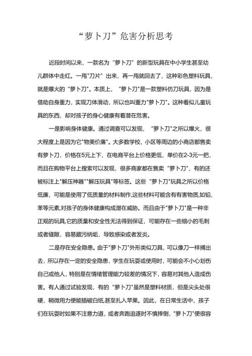 “萝卜刀”危害分析思考.docx
