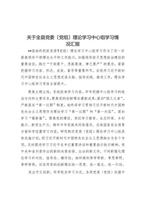 关于全县党委（党组）理论学习中心组学习情况汇报.docx