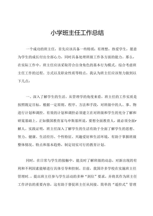 小学班主任工作总结.docx