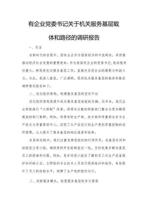 国有企业党委书记关于机关服务基层载体和路径的调研报告.docx