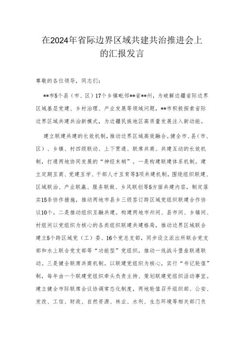 在2024年省际边界区域共建共治推进会上的汇报发言.docx