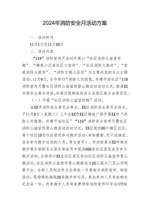 2024年开展消防安全月活动专项方案 汇编8份.docx