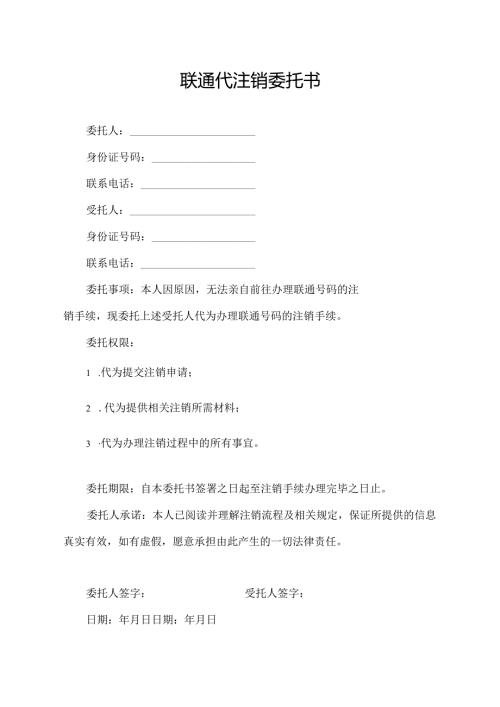 联通代注销委托书.docx
