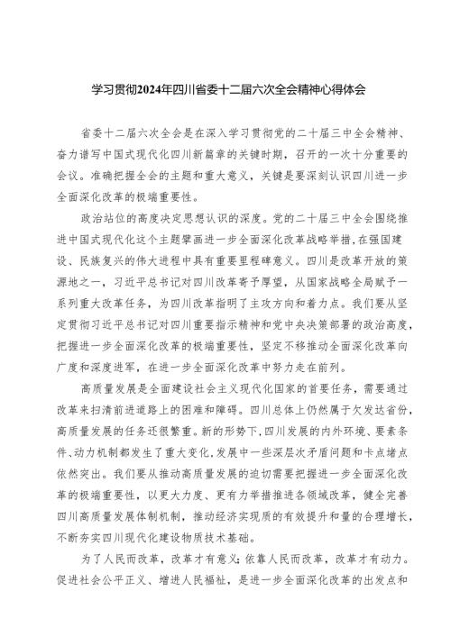 （4篇）学习贯彻2024年四川省委十二届六次全会精神心得体会详细.docx