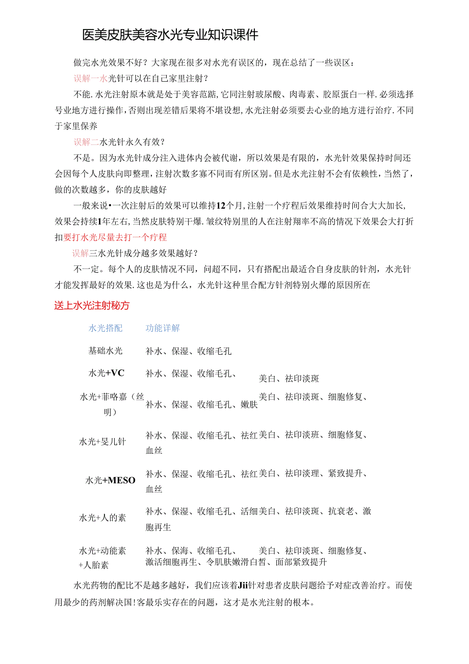 医美皮肤美容水光专业知识课件.docx_第1页