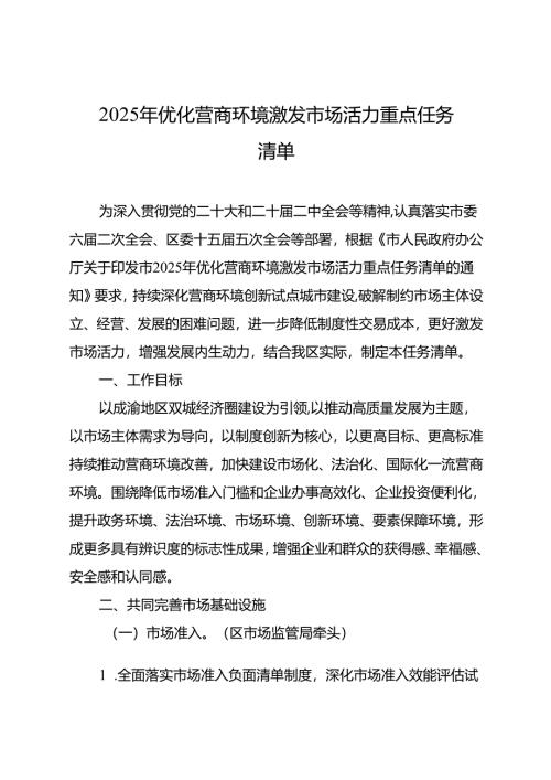 2025年优化营商环境激发市场活力重点任务清单.docx
