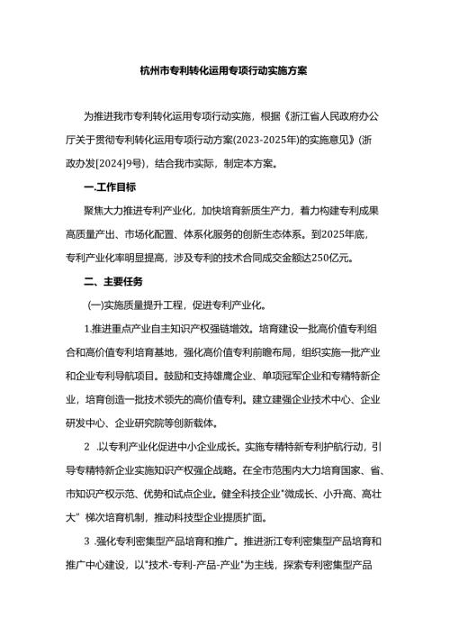 杭州市专利转化运用专项行动实施方案.docx