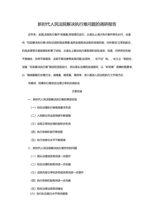 新时代人民法院解决执行难问题的调研报告.docx