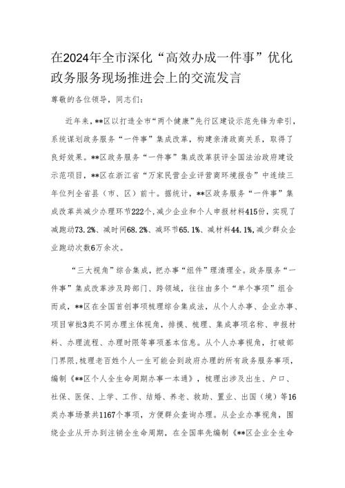 在2024年全市深化“高效办成一件事”优化政务服务现场推进会上的交流发言.docx