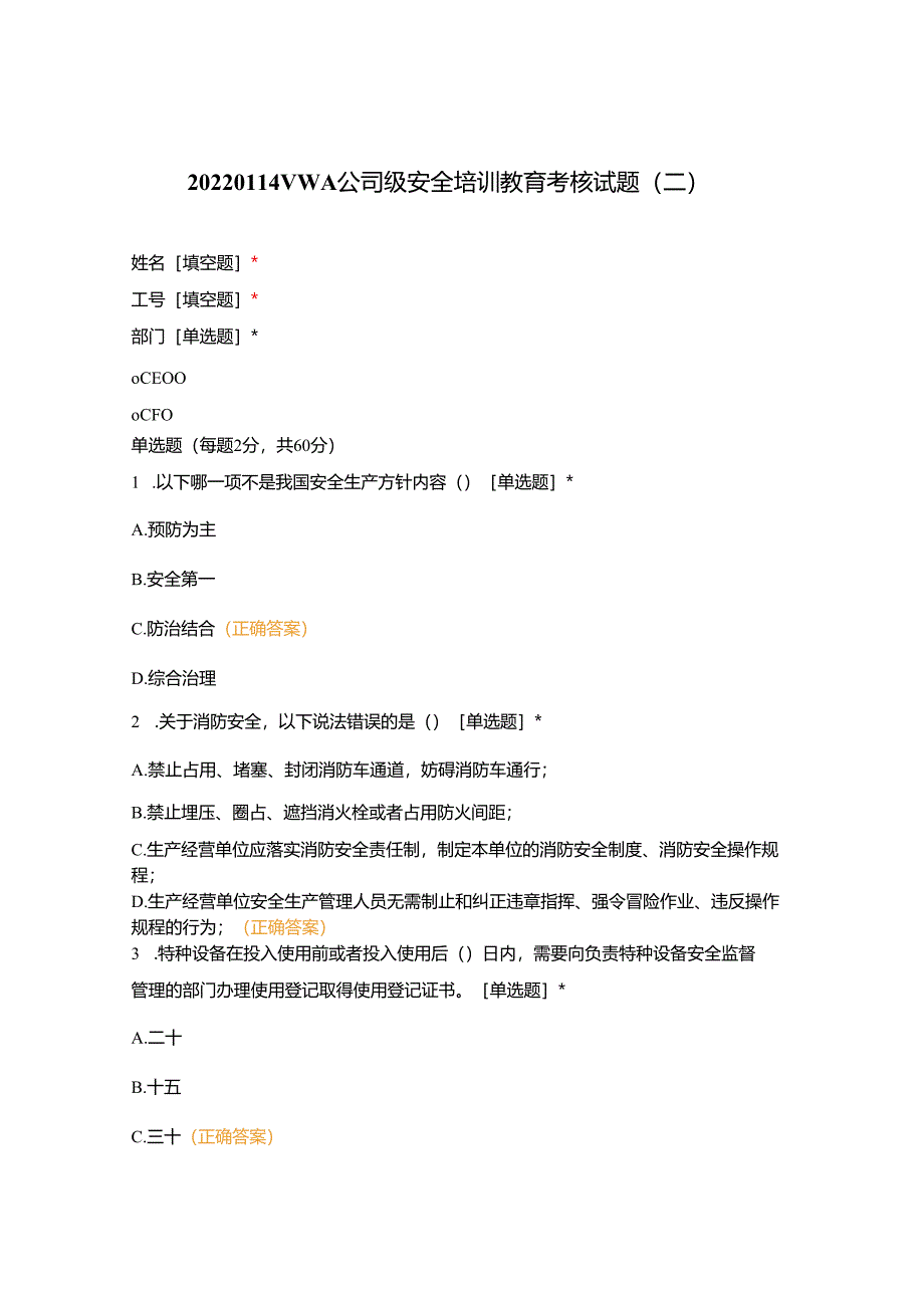 20220114VWA公司级安全培训教育考核试题(二).docx_第1页