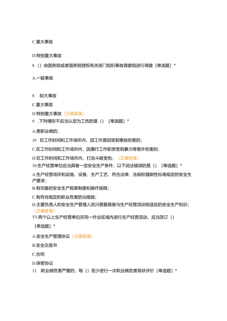 20220114VWA公司级安全培训教育考核试题(二).docx_第3页
