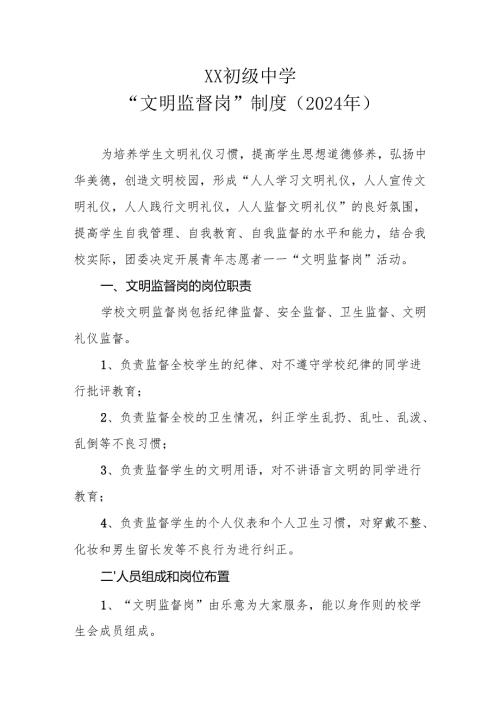 XX初级中学“文明监督岗”制度（2024年）.docx