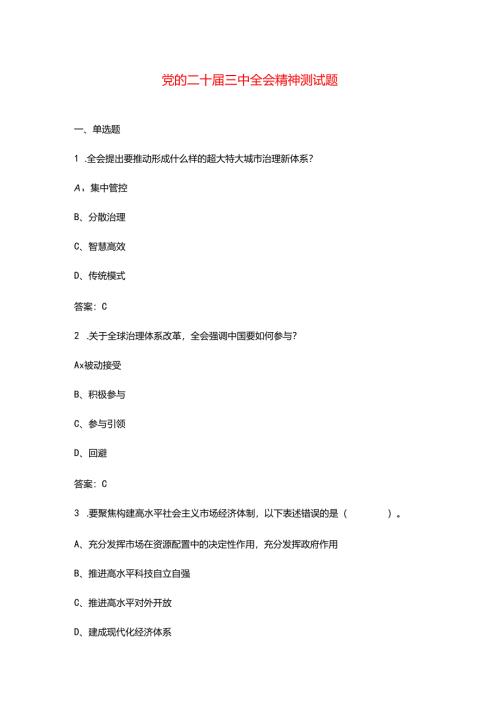 党的二十届三中全会精神测试题库（含答案）.docx