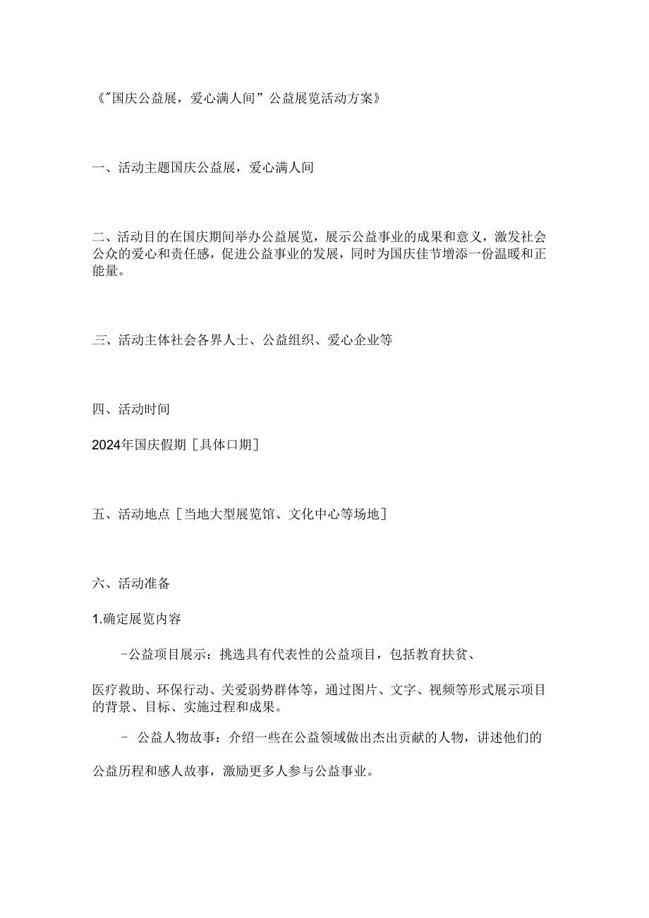 国庆公益展爱心满人间公益展览活动方案.docx_第1页