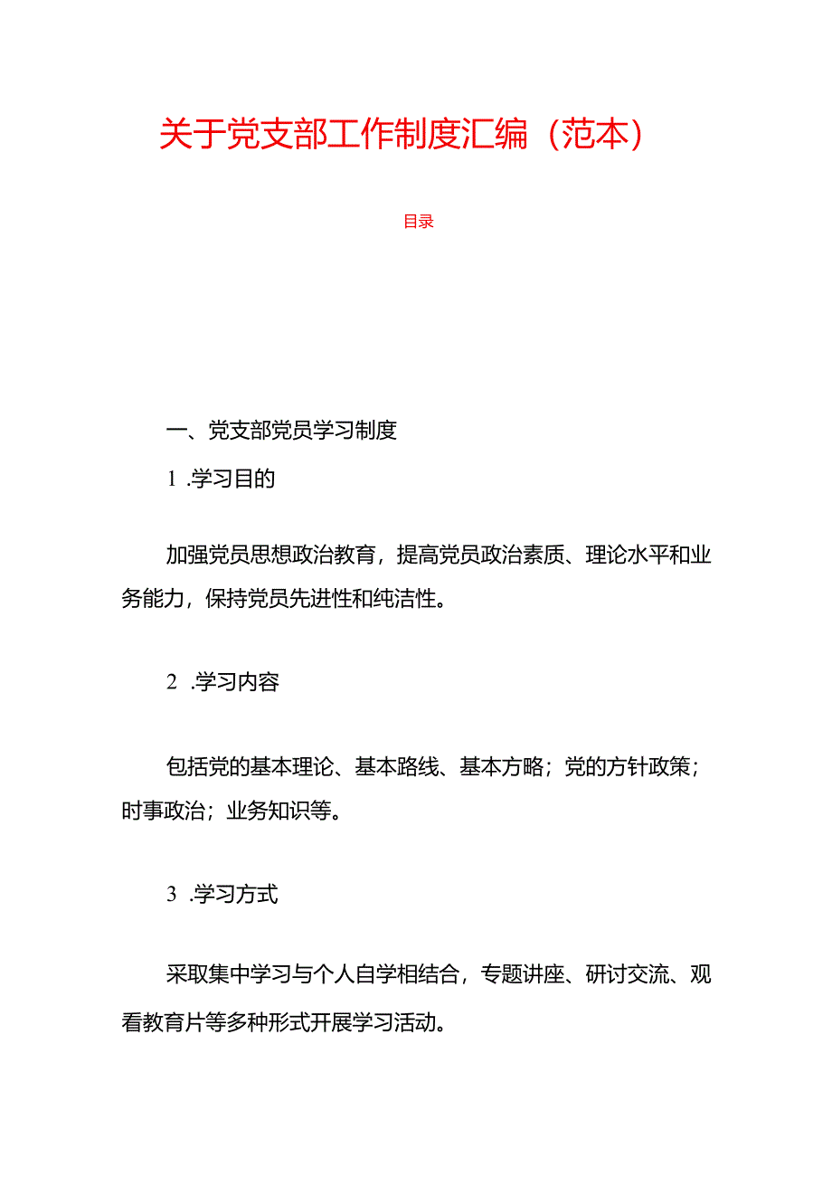 1.关于党支部工作制度汇编(范本).docx_第1页