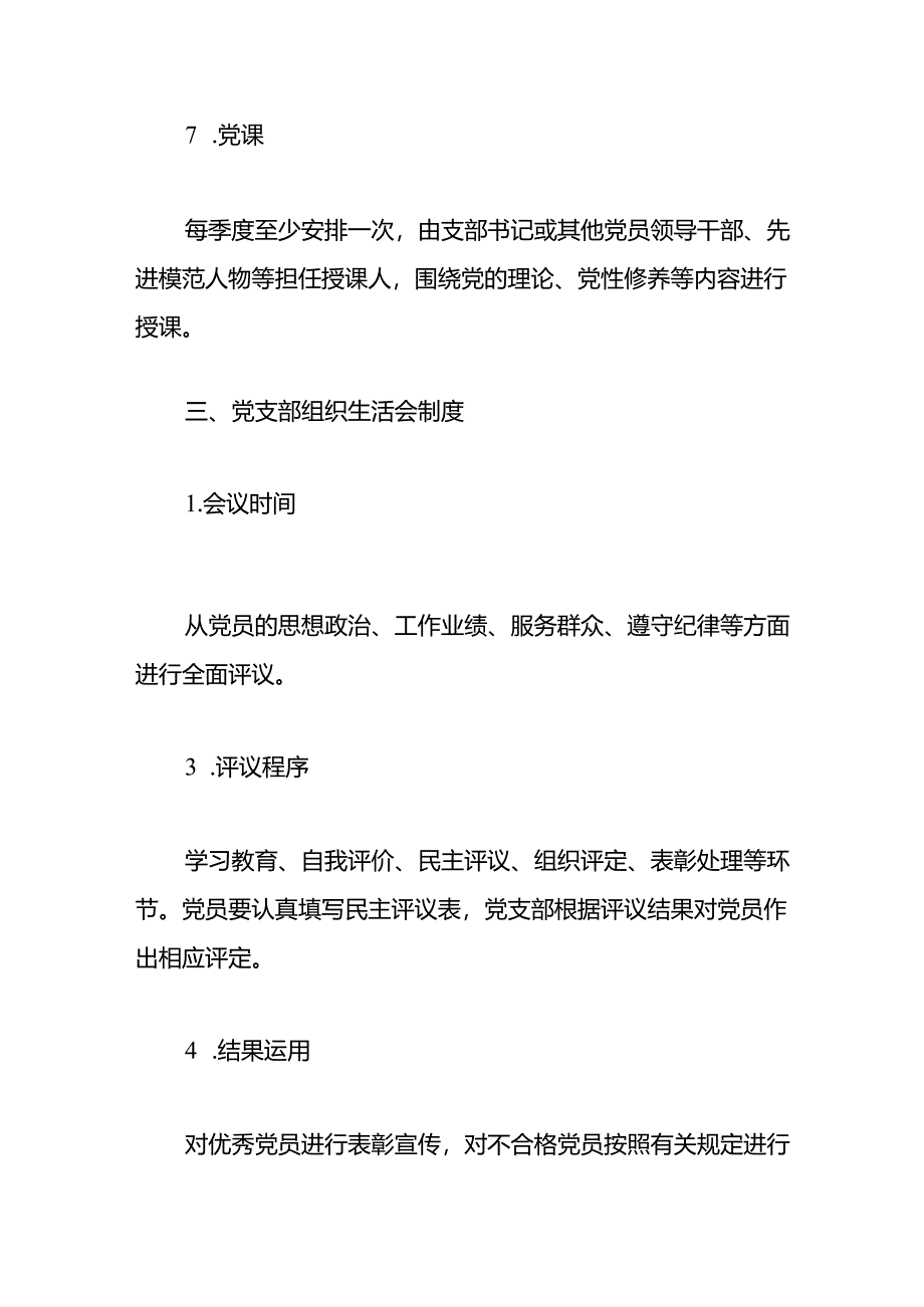 1.关于党支部工作制度汇编(范本).docx_第3页