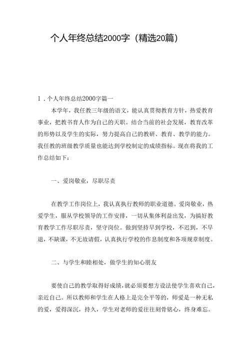 个人年终总结2000字（精选20篇）.docx