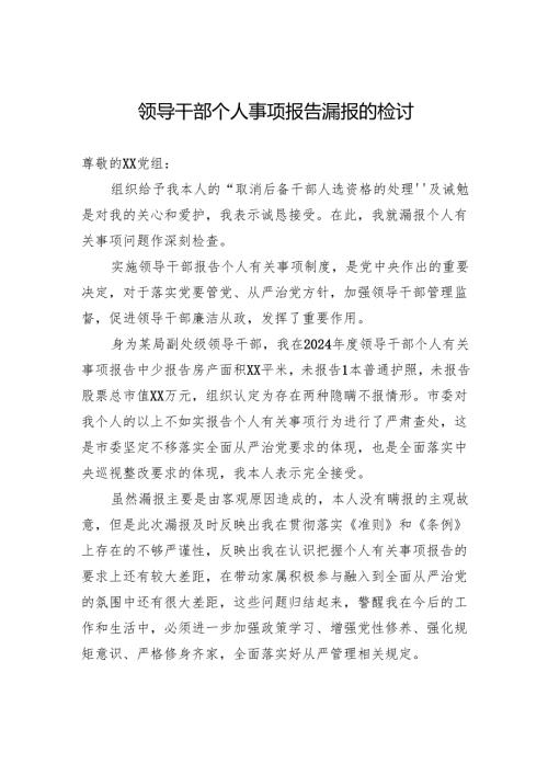 领导干部个人事项报告漏报的检讨.docx