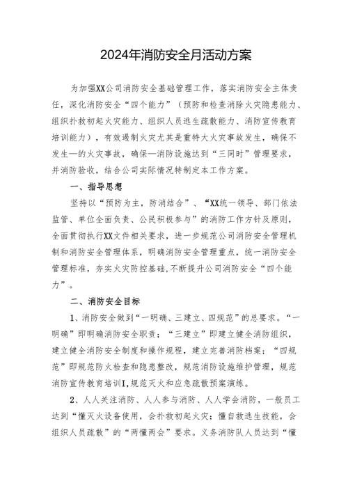2024年学校开展消防月活动专项方案.docx