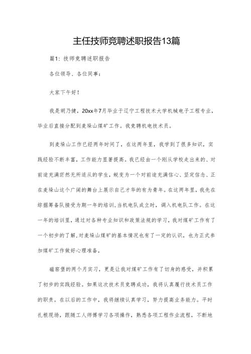 主任技师竞聘述职报告13篇.docx